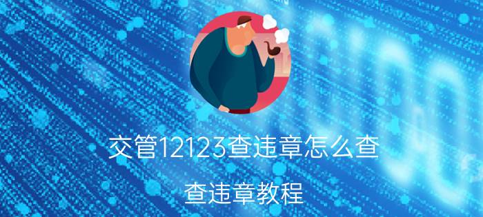 交管12123查违章怎么查 查违章教程